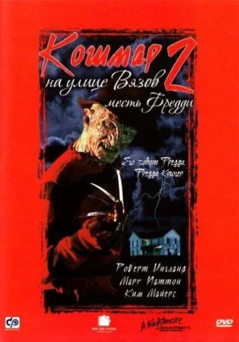 Постер к фильму Кошмар на улице Вязов 2: Месть Фредди
