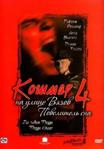 Постер к фильму Кошмар на улице Вязов 4: Повелитель сна