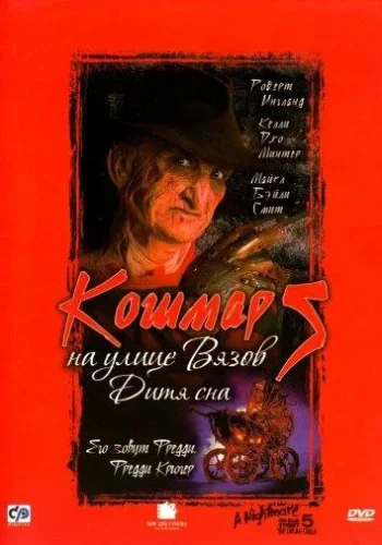 Постер к фильму Кошмар на улице Вязов 5: Дитя сна