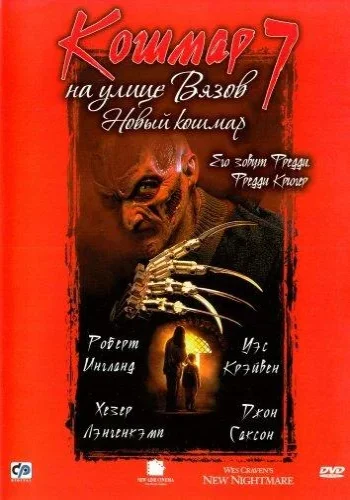 Постер к фильму Кошмар на улице Вязов 7: Новый Кошмар